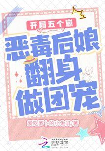 开局五个崽：恶毒后娘翻身做团宠