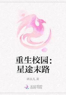 重生校园：星途末路
