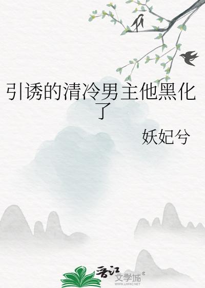 引诱的清冷男主他黑化了