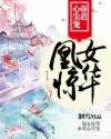 凰女惊华：帝君心尖宠