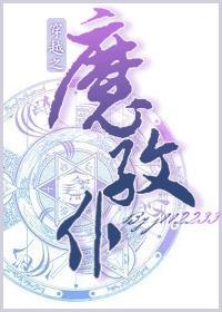 穿越之魔纹仆