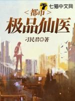 都市极品仙医