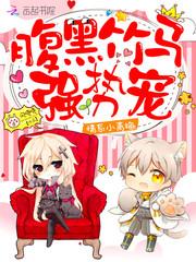 情系小青梅：腹黑竹马，强势宠