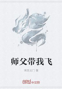 师父带我飞
