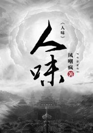 人味
