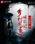 乡村鬼医成长记
