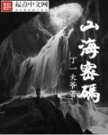 山海密码