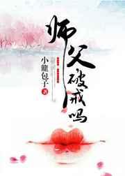 师父，破戒吗？
