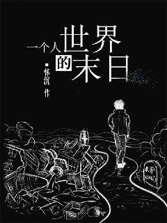 一个人的世界末日