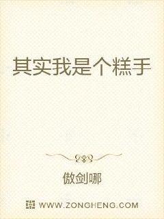 其实我是个糕手