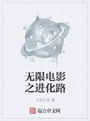 无限电影之进化路