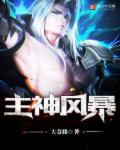 主神风暴