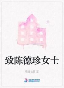 致陈德珍女士