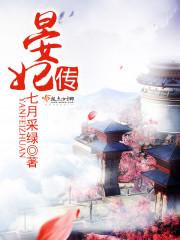 晏妃传