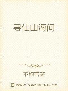 寻仙山海间