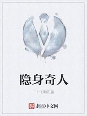 隐身奇人