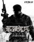 最强佣兵