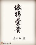 依锦荣贵