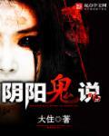 阴阳鬼说