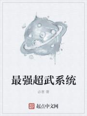 最强超武系统