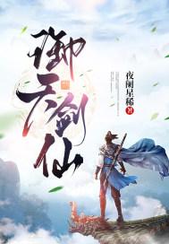 御天剑仙