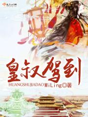 皇叔驾到