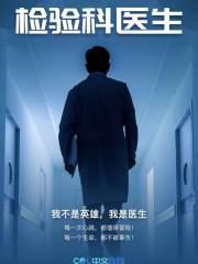 检验科医生