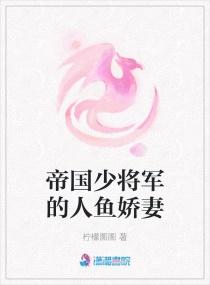 帝国少将军的人鱼娇妻