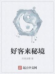好客来秘境