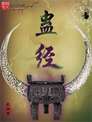 蛊经
