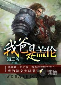 我爸是盖伦