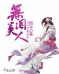 无泪美人