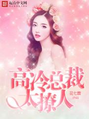 高冷总裁，太撩人！