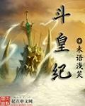 斗皇纪