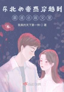 东北女豪杰穿越到霸道总裁文里