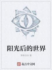 阳光后的世界