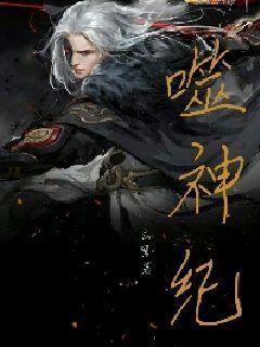 噬神纪