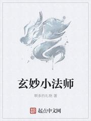 玄妙小法师