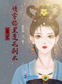 女帝：请拿稳黑莲花剧本