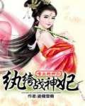 嗜血特种兵：纨绔战神妃
