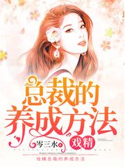 戏精总裁的养成方法