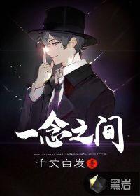 一念之间