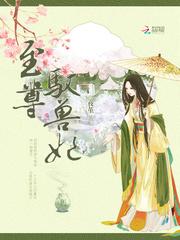 至尊驭兽妃