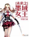 未来之墨域女王