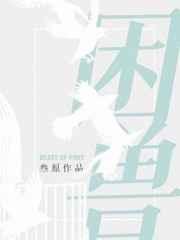 困兽