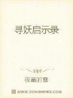寻妖启示录