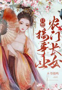 农门长女只想搞事业