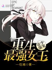 帝少强宠：重生最强女王
