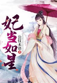 妃当如星