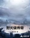 烈火烧传奇